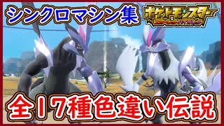 ポケモンSV 全17種 色違い伝説ポケモンのシンクロマシン集！キュレム・レシラム・ゼクロムなど！レシラムが可愛い件！ポケモンスカーレット＆バイオレット 藍の円盤 攻略 実況プレイ【メイルス】