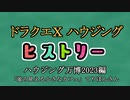 ドラクエⅩハウジングヒストリー ハウジング万博2023編 3日目6「蛍の見える小さなカフェ」てりぽんさん