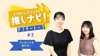 推しナビ！アフタートーク【#3】視聴者プレゼントも！