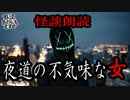【妖怪おやじむすめの怪談朗読部屋】VTuber洒落恐朗読「おんな」【怖い話・作業用・睡眠用・男性ボイス】