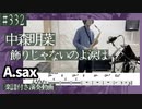 中森明菜「飾りじゃないのよ涙は」をアルトサックスで演奏 楽譜 コード 付き演奏動画