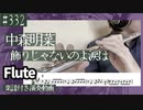 中森明菜「飾りじゃないのよ涙は」をフルートで演奏 楽譜 コード 付き演奏動画