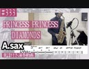 PRINCESS PRINCESS「DIAMONDS」をアルトサックスで演奏 楽譜 コード 付き演奏動画