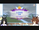 タキオンとカフェのチャンピオンズミーティング報告会　LONG　決勝