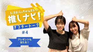 推しナビ！アフタートーク【#4】視聴者プレゼントも！