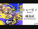 シュービィ成長記【スプラトゥーン3】実況プレイ動画 part52【最高XP2352.9】