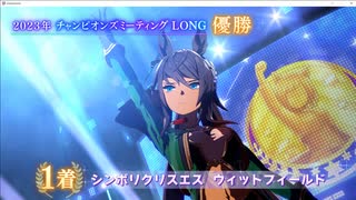 Ms. VICTORIA（シンボリクリスエス）【LONG2023】