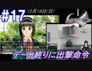#17 -12月19日- 初デートはノエルちゃん【ガンパレード・オーケストラ 白の章 ～青森ペンギン伝説～】