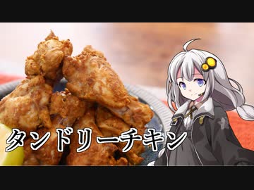 釣れなくても料理！タンドリーチキン！【VOICEROIDキッチン】