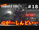 【初見実況】過去作をクリアできなかった男のアーマードコア6【陸のAC6】#18