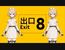 【UTAUカバー】8番出口【ナースロボ＿タイプT Caramel Act.2】
