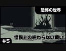 【実況プレイ】#5 怪異との終わらない戦い【恐怖の世界】