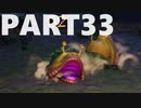 【のんびり実況】ピクミン４【PART33】