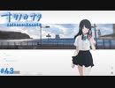 【ナツノカナタ】夏の終わりにアドベンチャーゲームをしよう【実況】part43