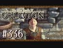 実況 ◇ The Elder Scrolls IV: オブリビオン ◇ 第336幕