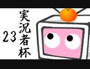 実況者杯23告知動画