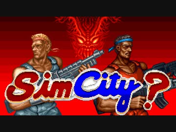シムシティのオープニング眺めてたら違うゲーム始まったｗｗ【シムシティ】【魂斗羅スピリッツ】