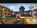 【Minecraft】＃2　安全地帯の確保～美しく厳しい世界で霊夢は国造りするそうです～【ゆっくり実況】【マイクラ】