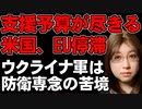 アメリカのウクライナ支援の予算がなくなる。次の予算は議会で暗礁に。EUも予算の採択にハンガリーが反対。ハンガリーの投票権の凍結が議論に。ウクライナを取り巻く情勢の変化を解説。