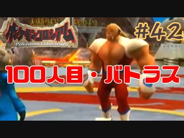 VSバトラス【ポケモンコロシアム】＃４２