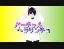 バーチャル　へラリンチョ