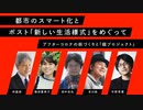 都市のスマート化とポスト「新しい生活様式」 をめぐってーーアフターコロナの街づくりと「庭プロジェクト」