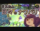 【スプラ3】リスたん日々のナワバリその５０＋　スペ強サメライド【東北きりたん実況】
