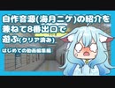 自作音源の紹介と動画制作の練習を兼ねて8番出口で遊ぶ