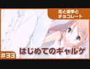 【実況プレイ】#33 初めてのギャルゲ【恋と選挙とチョコレート PORTABLE】
