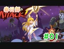 【NecroAttack！】春日部アタック！#01【ソフトウェアトーク実況プレイ】