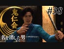 あと何を失えば、大切な人を守れるのか Part38 【龍が如く7外伝 名を消した男】