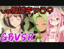 【GBVSR】フリープレイで楽しむアカネちゃん 第3話「これはプロレスですか？」【VOICEROID実況】