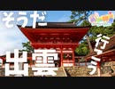 【出雲一人旅】神話とワインと海を巡って神々の地を満喫！