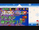 神アプデきた！？【クレイジーキング】