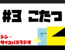 狂人～シン・サイコパスラジオ～ 第３回