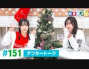 ミュージックレイン3期生 新番組β版 第151回アフタートーク