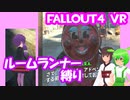 【ルームランナー】実際に歩くFallout4VR 28歩目【結月ゆかり/東北きりたん/ずんだもん実況】