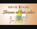 乾杯の歌 Libiamo ne'lieti calici 日本語訳詞 【IA】