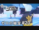 土舐めるんで許してください【ポケモンSV ゼロの秘宝】# 20