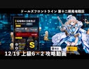【ドルフロ】 12/19 第十二期局地戦区上級6×2 攻略動画