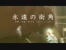 今日のまひるさん 『永遠の街角』（ニコ生弾き語り）