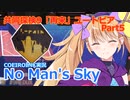 【ノーマンズスカイ】共同探検9「再来」ユートピア5【COEIROINK実況】