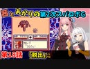 【第2次スパロボＧ】茜とあかりの第２次スパロボG　第１８話【A.I.VOICE実況】