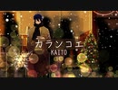 【オリジナル曲】カランコエ / KAITO【ボカロ】