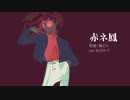 【SAROS】赤ネ鳳【SynthVカバー】