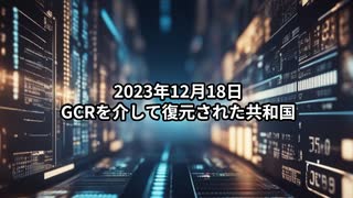 2023年12月18日：GCRを介して復元された共和国