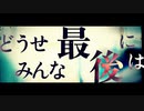 どうせみんな最後には / 重音テトSV