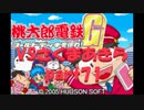 桃太郎電鉄Gさくまあきらと99年part71【プレイ動画】