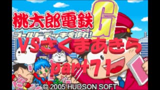 桃太郎電鉄Gさくまあきらと99年part71【プレイ動画】