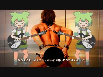 パラオナボーイ / ずんだもんアレンジver.